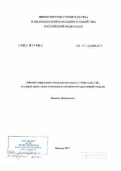 СП 328.1325800.2017