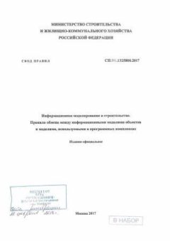 СП 331.1325800.2017