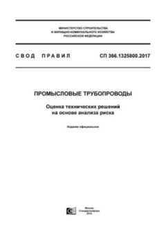 СП 366.1325800.2017