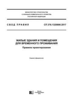СП 376.1325800.2017