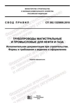 СП 392.1325800.2018