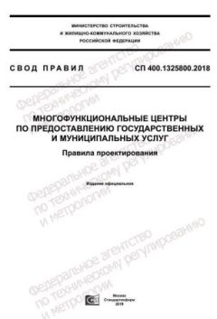 СП 400.1325800.2018