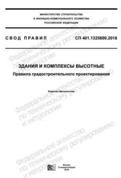 СП 401.1325800.2018