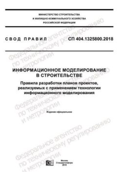 СП 404.1325800.2018