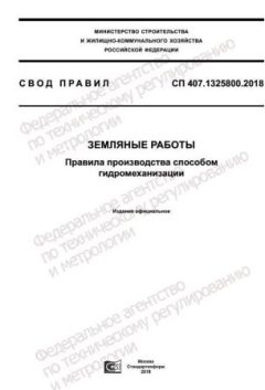 СП 407.1325800.2018