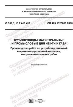 СП 409.1325800.2018