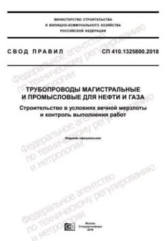СП 410.1325800.2018