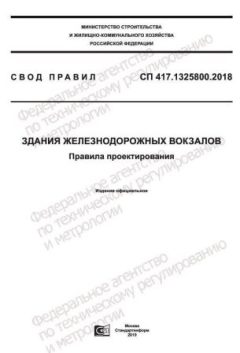 СП 417.1325800.2018