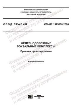 СП 417.1325800.2020