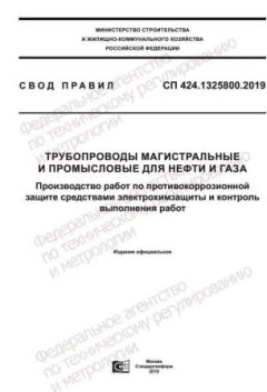 СП 424.1325800.2019