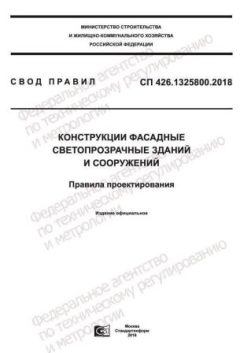 СП 426.1325800.2018