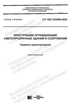 СП 426.1325800.2020