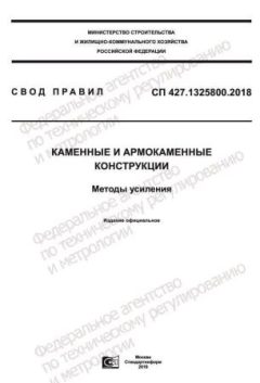 СП 427.1325800.2018
