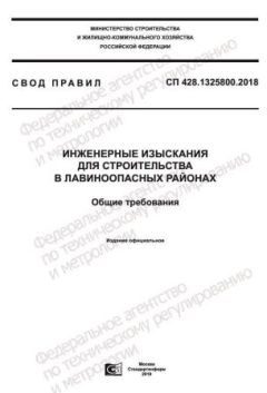 СП 428.1325800.2018