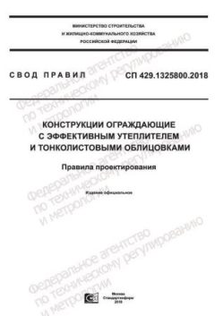СП 429.1325800.2018