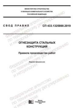 СП 433.1325800.2019