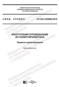 СП 434.1325800.2018