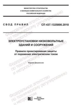 СП 437.1325800.2018