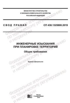 СП 438.1325800.2019