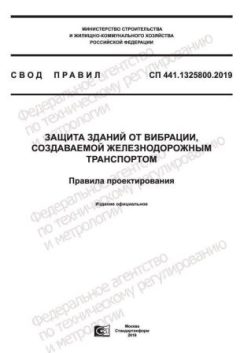 СП 441.1325800.2019