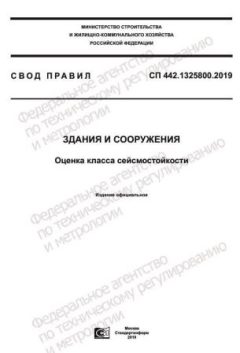 СП 442.1325800.2019