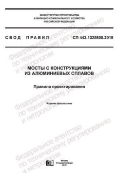 СП 443.1325800.2019
