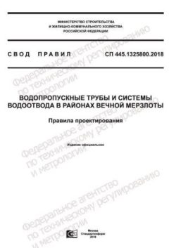 СП 445.1325800.2018