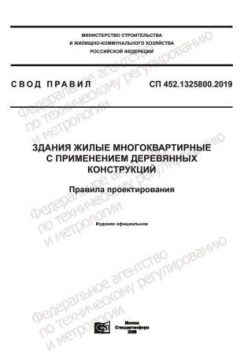 СП 452.1325800.2019