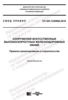 СП 453.1325800.2019