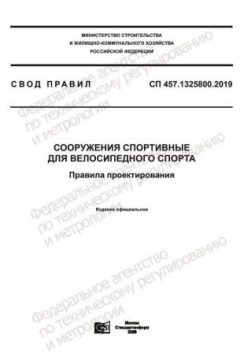СП 457.1325800.2019