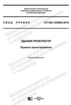 СП 458.1325800.2019