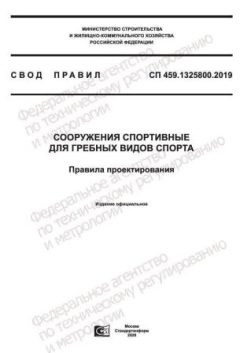СП 459.1325800.2019