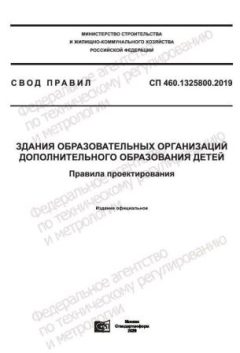 СП 460.1325800.2019