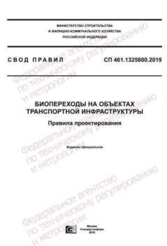 СП 461.1325800.2019