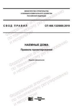СП 466.1325800.2019