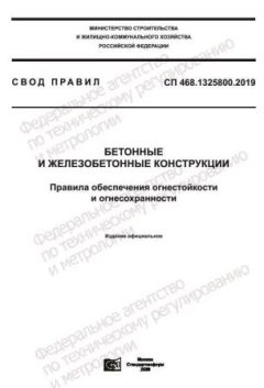 СП 468.1325800.2019