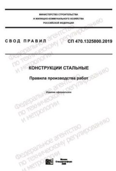 СП 470.1325800.2019
