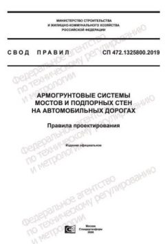 СП 472.1325800.2019