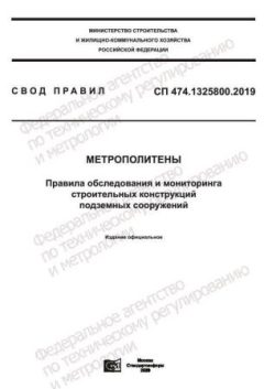 СП 474.1325800.2019
