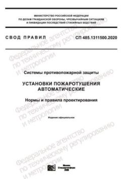 СП 485.1311500.2020
