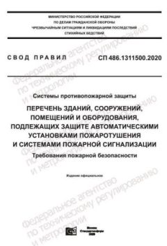 СП 486.1311500.2020