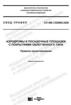 СП 488.1325800.2020