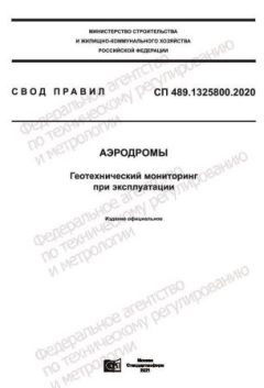 СП 489.1325800.2020