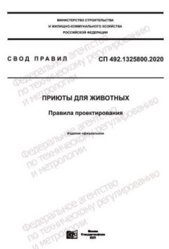 СП 492.1325800.2020