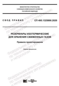 СП 495.1325800.2020