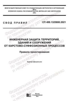 СП 499.1325800.2021