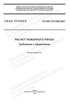СП 505.1311500.2021