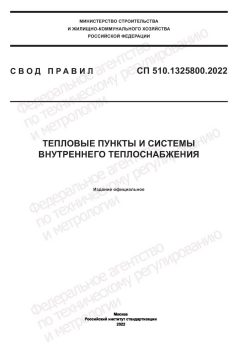 СП 510.1325800.2022