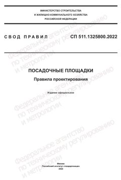 СП 511.1325800.2022