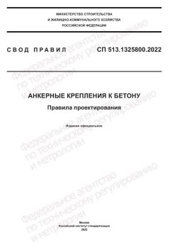 СП 513.1325800.2022